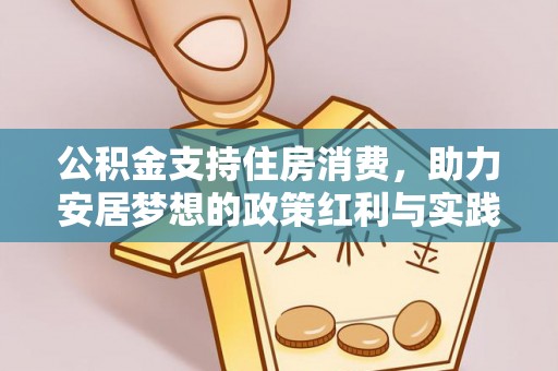 十堰公积金支持住房消费，助力安居梦想的政策红利与实践