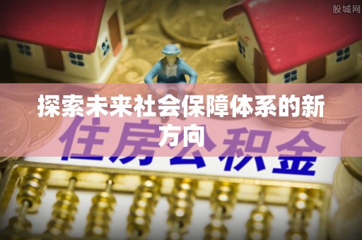 十堰探索未来社会保障体系的新方向