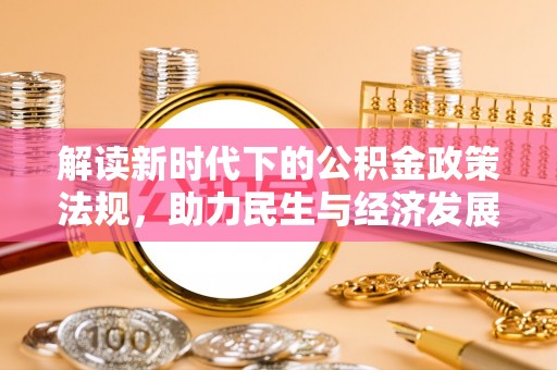 十堰解读新时代下的公积金政策法规，助力民生与经济发展