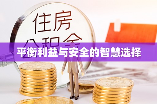 十堰平衡利益与安全的智慧选择