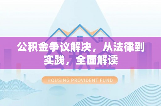 十堰公积金争议解决，从法律到实践，全面解读