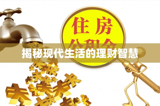十堰揭秘现代生活的理财智慧