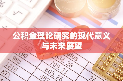 十堰公积金理论研究的现代意义与未来展望