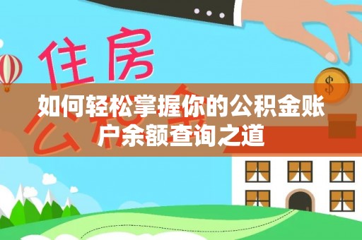 十堰如何轻松掌握你的公积金账户余额查询之道