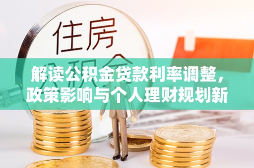 十堰解读公积金贷款利率调整，政策影响与个人理财规划新思路