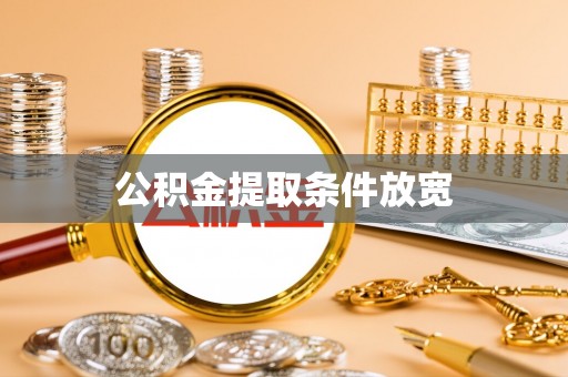 十堰公积金提取条件放宽