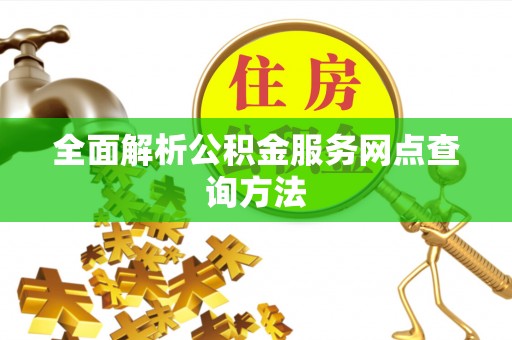 十堰全面解析公积金服务网点查询方法