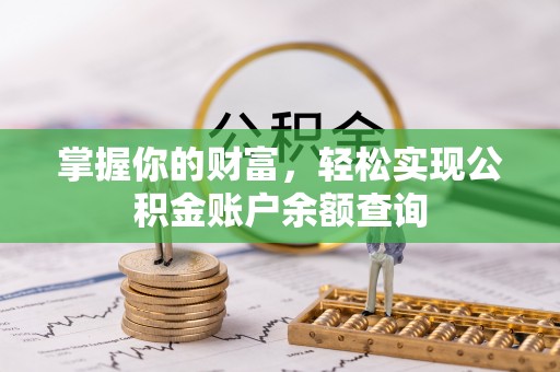 十堰掌握你的财富，轻松实现公积金账户余额查询
