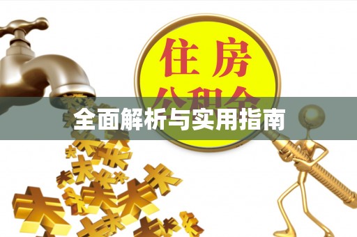 十堰全面解析与实用指南