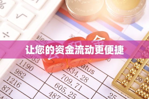 十堰让您的资金流动更便捷