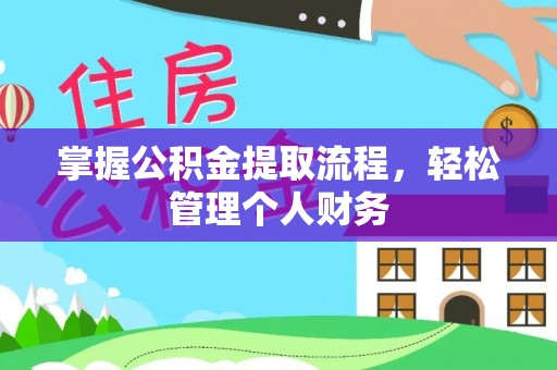 十堰掌握公积金提取流程，轻松管理个人财务