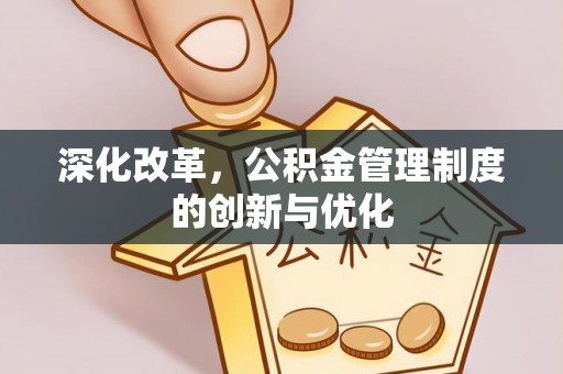 十堰深化改革，公积金管理制度的创新与优化