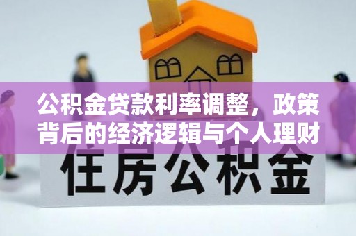 十堰公积金贷款利率调整，政策背后的经济逻辑与个人理财策略
