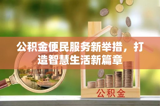 十堰公积金便民服务新举措，打造智慧生活新篇章