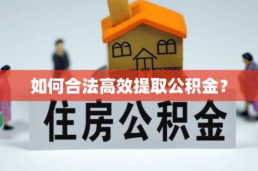 十堰如何合法高效提取公积金？