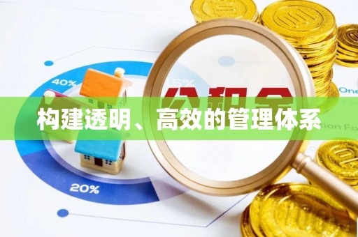 十堰构建透明、高效的管理体系