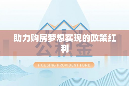 十堰助力购房梦想实现的政策红利