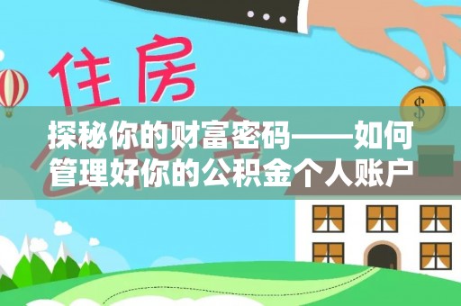 十堰探秘你的财富密码——如何管理好你的公积金个人账户信息