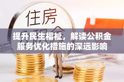 十堰提升民生福祉，解读公积金服务优化措施的深远影响