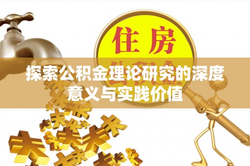 十堰探索公积金理论研究的深度意义与实践价值