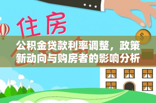 十堰公积金贷款利率调整，政策新动向与购房者的影响分析