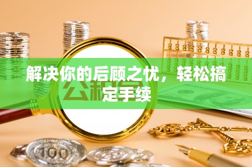 十堰解决你的后顾之忧，轻松搞定手续