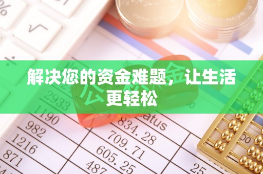 十堰解决您的资金难题，让生活更轻松