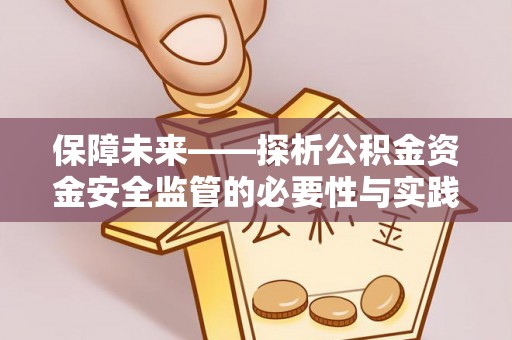 十堰保障未来——探析公积金资金安全监管的必要性与实践路径