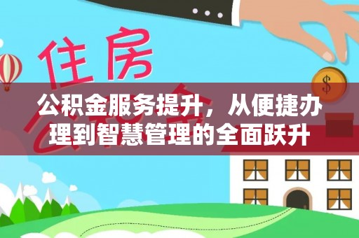 十堰公积金服务提升，从便捷办理到智慧管理的全面跃升