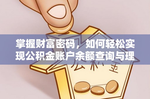 十堰掌握财富密码，如何轻松实现公积金账户余额查询与理财规划