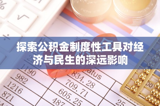十堰探索公积金制度性工具对经济与民生的深远影响