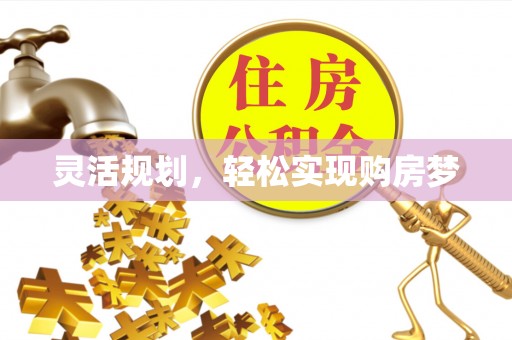 十堰灵活规划，轻松实现购房梦