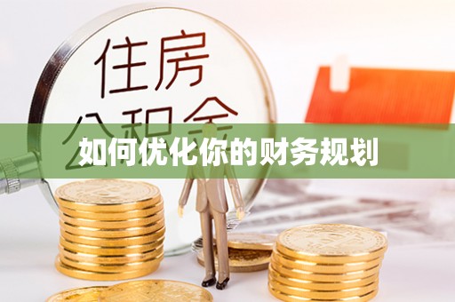 十堰如何优化你的财务规划