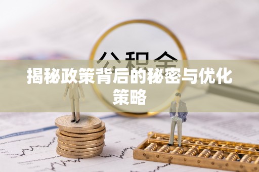 十堰揭秘政策背后的秘密与优化策略