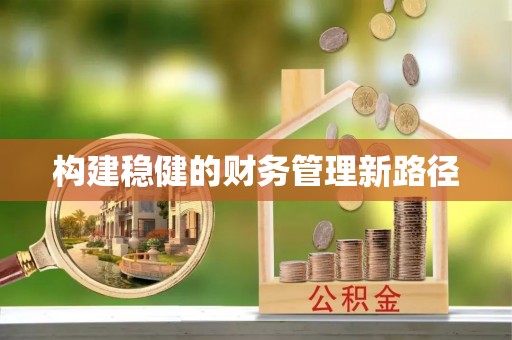 十堰构建稳健的财务管理新路径