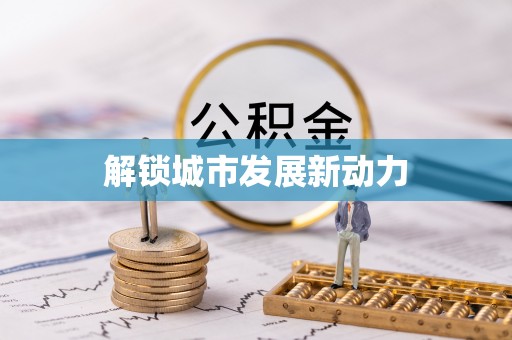 十堰解锁城市发展新动力