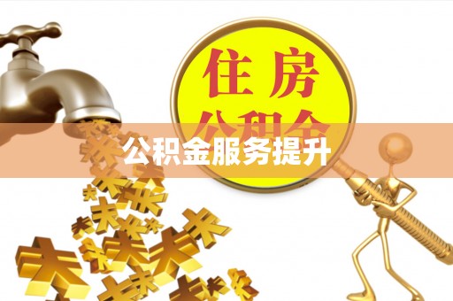 十堰公积金服务提升