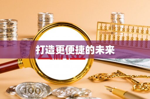 十堰打造更便捷的未来