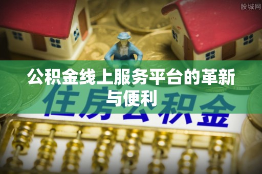 十堰公积金线上服务平台的革新与便利