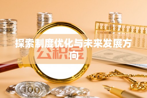 十堰探索制度优化与未来发展方向