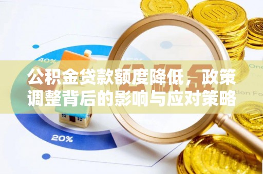 十堰公积金贷款额度降低，政策调整背后的影响与应对策略