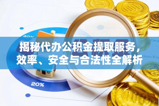 十堰揭秘代办公积金提取服务，效率、安全与合法性全解析