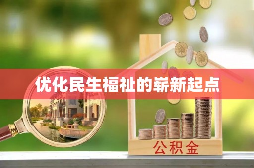 十堰优化民生福祉的崭新起点
