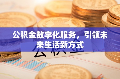 十堰公积金数字化服务，引领未来生活新方式
