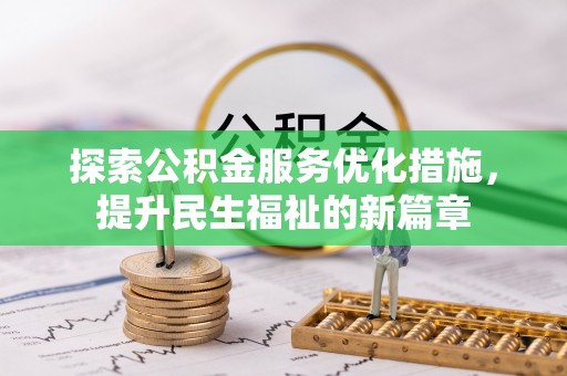 十堰探索公积金服务优化措施，提升民生福祉的新篇章