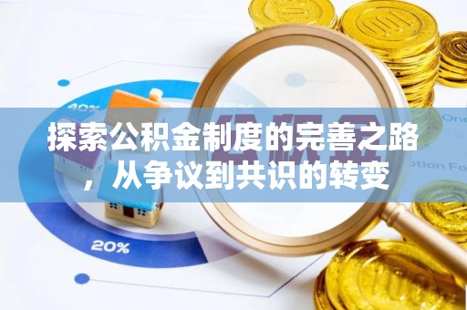 十堰探索公积金制度的完善之路，从争议到共识的转变