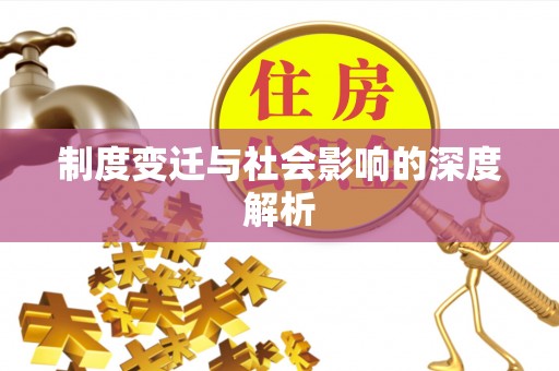 十堰制度变迁与社会影响的深度解析