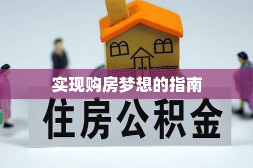 十堰实现购房梦想的指南