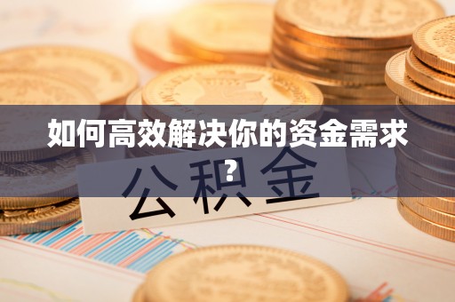 十堰如何高效解决你的资金需求？