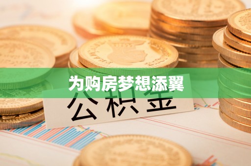 十堰为购房梦想添翼